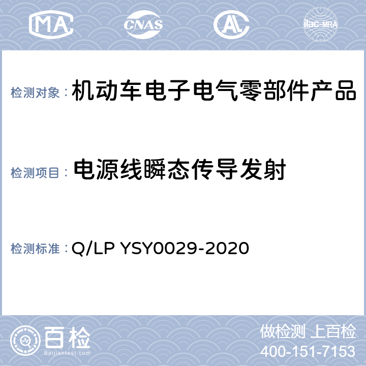 电源线瞬态传导发射 车辆电器电子零部件EMC要求 Q/LP YSY0029-2020 8.5