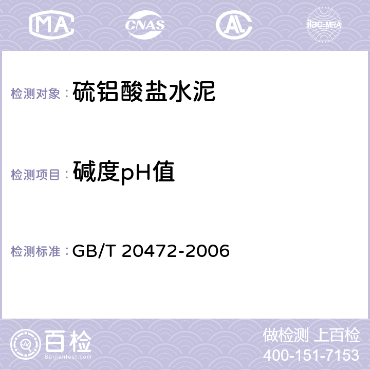 碱度pH值 硫铝酸盐水泥 GB/T 20472-2006 附录B