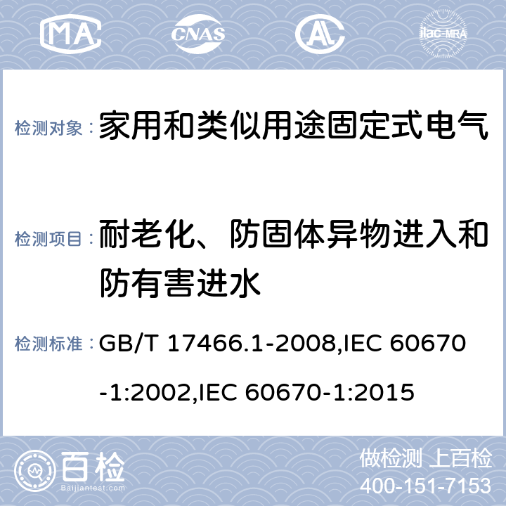 耐老化、防固体异物进入和防有害进水 家用和类似用途固定式电气装置电器附件安装盒和外壳 第1部分：通用要求 GB/T 17466.1-2008,IEC 60670-1:2002,IEC 60670-1:2015 13