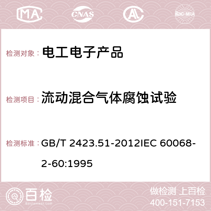 流动混合气体腐蚀试验 环境试验　第2部分：试验方法 试验Ke: 流动混合气体腐蚀试验 GB/T 2423.51-2012IEC 60068-2-60:1995