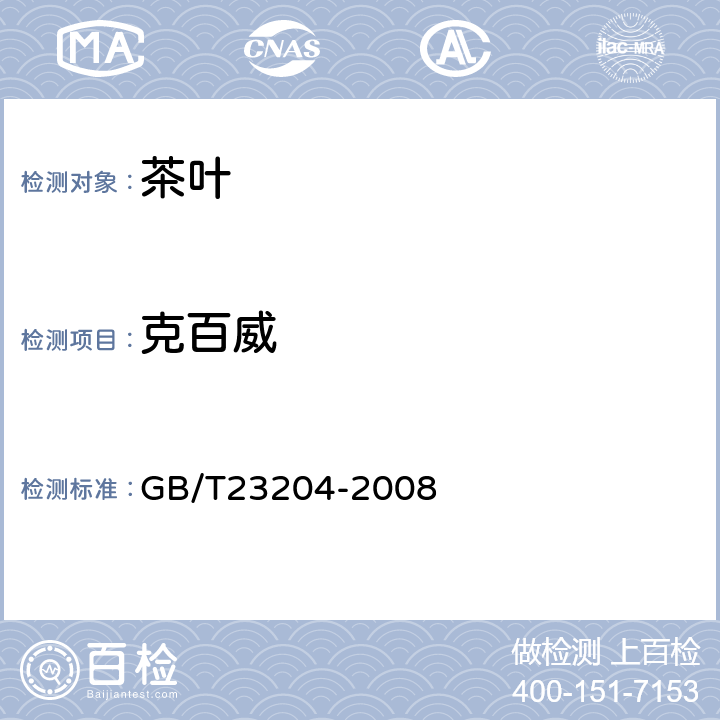 克百威 茶叶中519种农药及相关化学品残留量的测定 气相色谱-质谱法 GB/T23204-2008