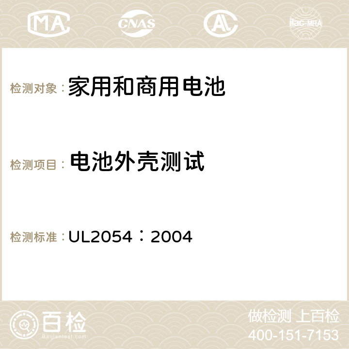 电池外壳测试 家用和商用电池 UL2054：2004 18,19,20,21