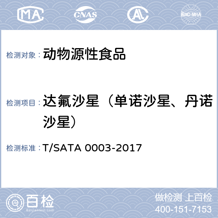 达氟沙星（单诺沙星、丹诺沙星） 动物源性食品中多种药物（8种β-受体激动剂、18种磺胺类药物、14种喹诺酮类药物）残留量的测定 液相色谱—串联质谱法 T/SATA 0003-2017