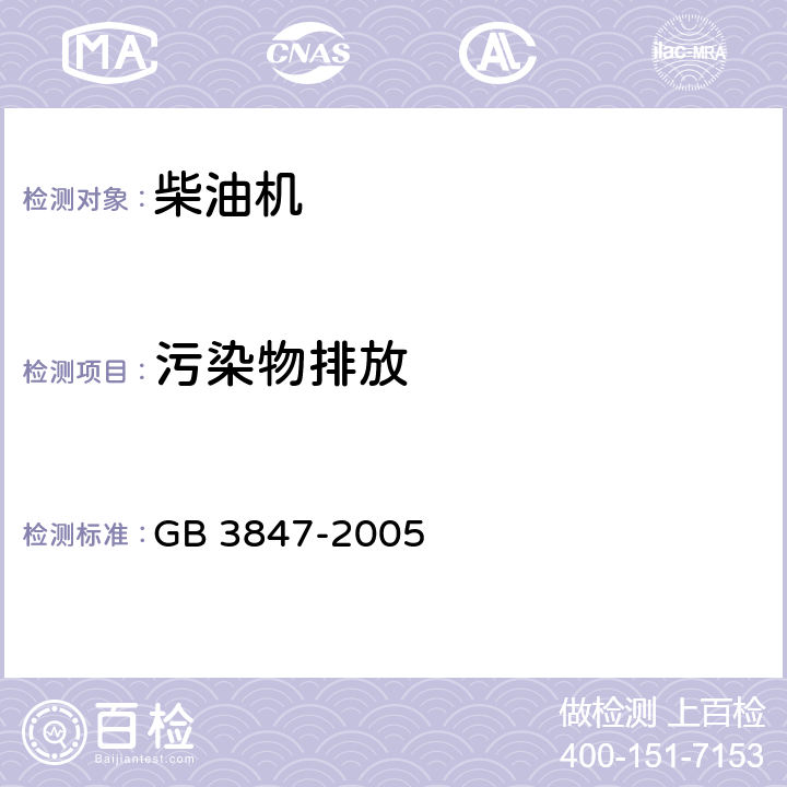 污染物排放 车用压燃式发动机和压燃式发动机汽车排气烟度排放限值及测量方法 GB 3847-2005 第一部分（4，5，6，7，8）