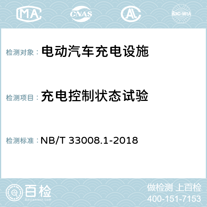 充电控制状态试验 电动汽车充电设备检验试验规范 第1部分：非车载充电机 NB/T 33008.1-2018 5.15.1