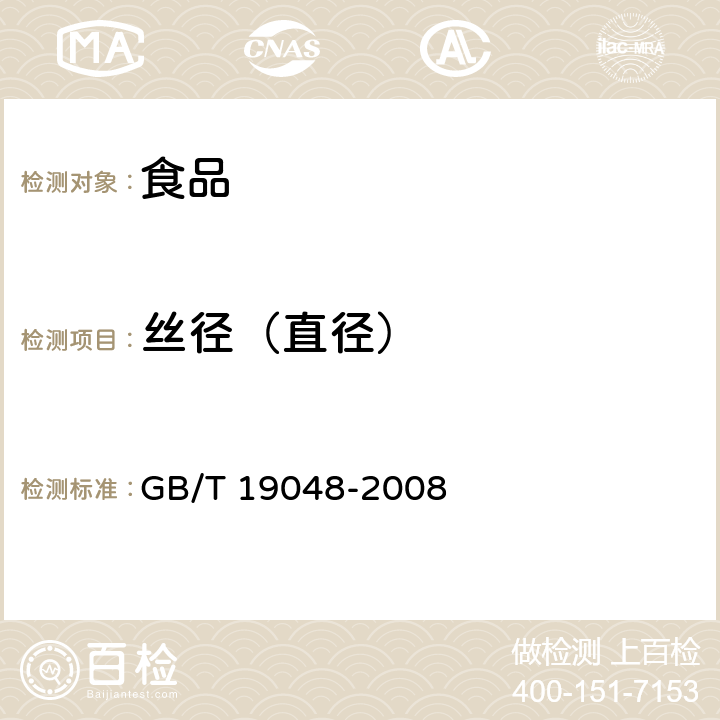 丝径（直径） 地理标志产品 龙口粉丝 GB/T 19048-2008