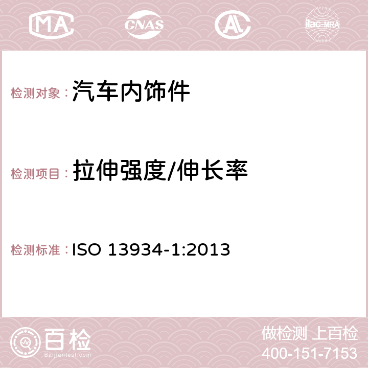 拉伸强度/伸长率 纺织品 织物拉伸性能第1部分：断裂强力和断裂伸长率的测定 条样法 ISO 13934-1:2013
