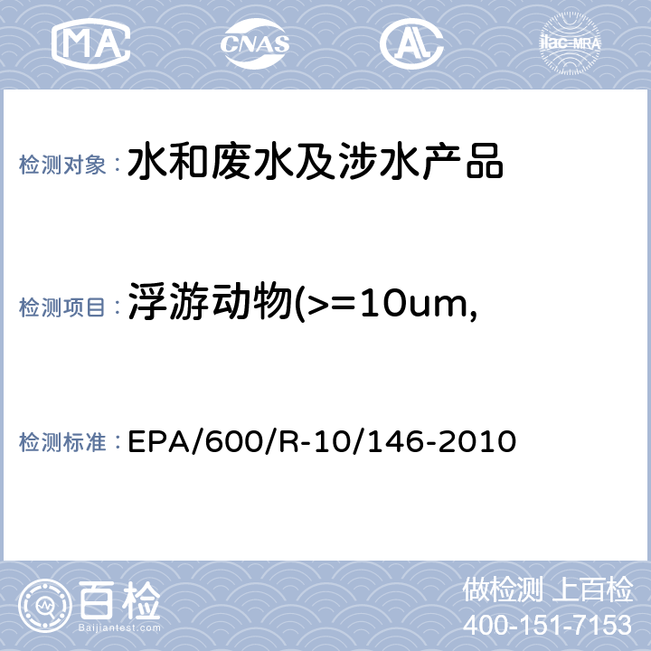 浮游动物(>=10um,<50um cfu/ml 压载水处理技术验证通用协议 EPA/600/R-10/146-2010