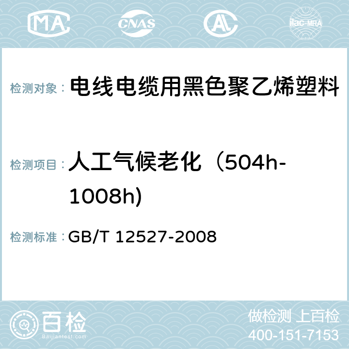 人工气候老化（504h-1008h) 额定电压1kV及以下架空绝缘电缆 GB/T 12527-2008 附录A