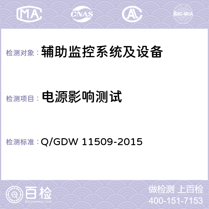 电源影响测试 变电站辅助监控系统技术及接口规范 Q/GDW 11509-2015 9.1