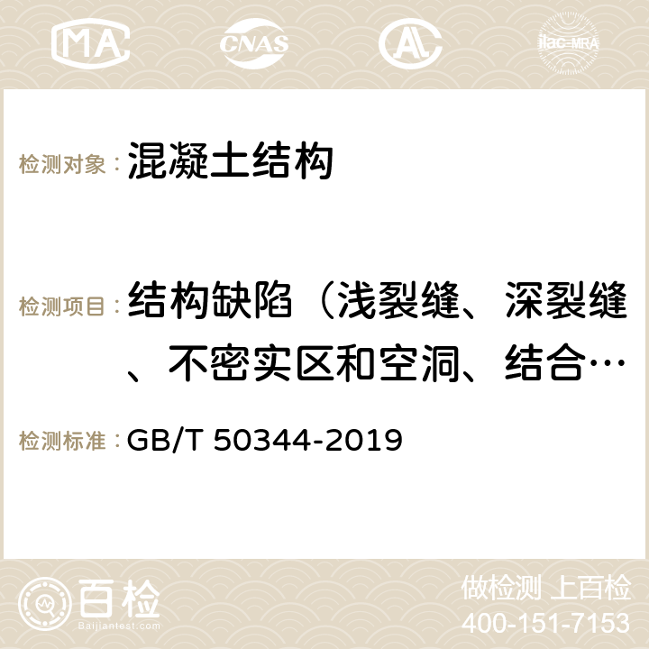 结构缺陷（浅裂缝、深裂缝、不密实区和空洞、结合面质量、表面损伤层、匀质性、钢管砼缺陷） 建筑结构检测技术标准 GB/T 50344-2019 4,7