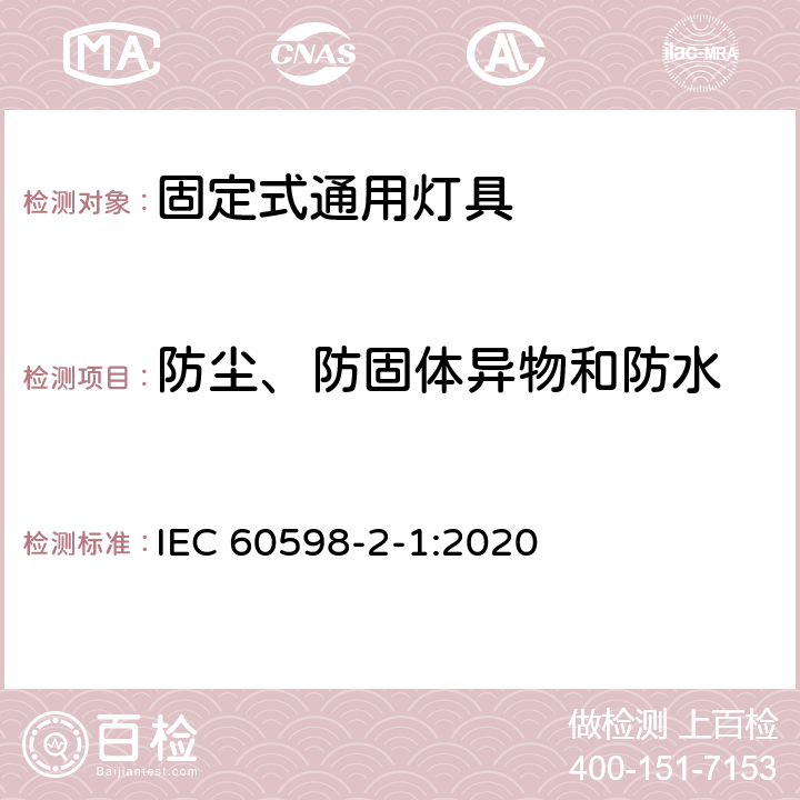 防尘、防固体异物和防水 灯具 第2-1部分:特殊要求 固定式通用灯具 IEC 60598-2-1:2020 Cl 1.14