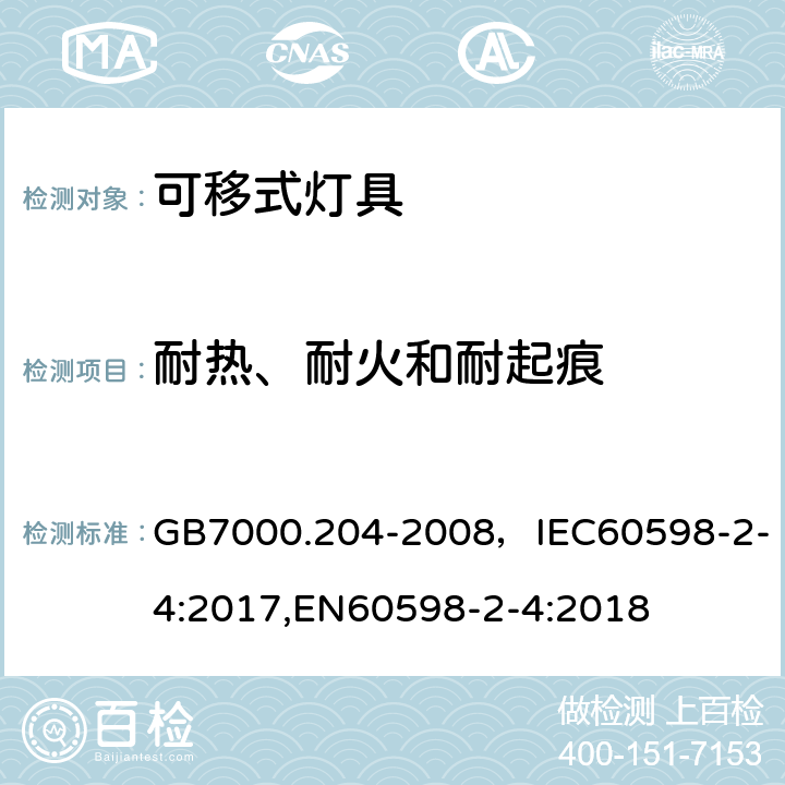 耐热、耐火和耐起痕 灯具 第2-4部分：特殊要求 可移式通用灯具 GB7000.204-2008，IEC60598-2-4:2017,EN60598-2-4:2018 Cl.15