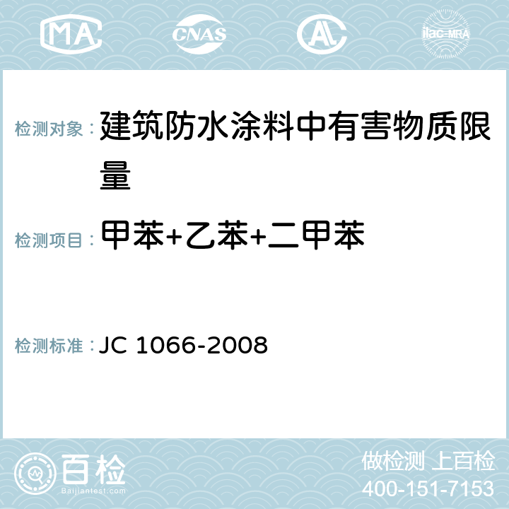 甲苯+乙苯+二甲苯 建筑防水涂料中有害物质限量 JC 1066-2008
