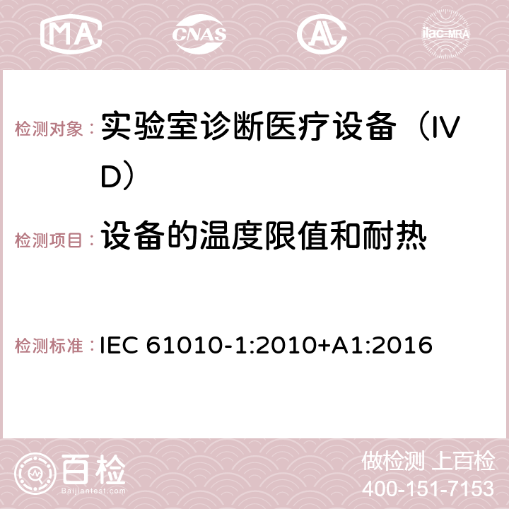 设备的温度限值和耐热 用于测量、控制和实验室使用的电气设备的安全要求-Part 1:一般要求 IEC 61010-1:2010+A1:2016 10