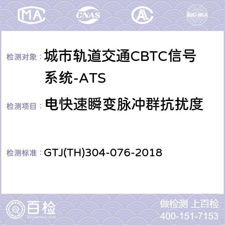 电快速瞬变脉冲群抗扰度 城市轨道交通CBTC信号系统－ATS子系统规范 CZJS/T 0030-2015；CBTC信号系统—ATS子系统试验大纲 GTJ(TH)304-076-2018 表5