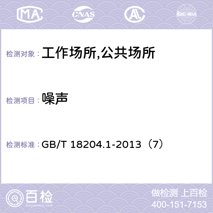 噪声 公共场所卫生检验方法第1部分：物理因素 GB/T 18204.1-2013（7） 7