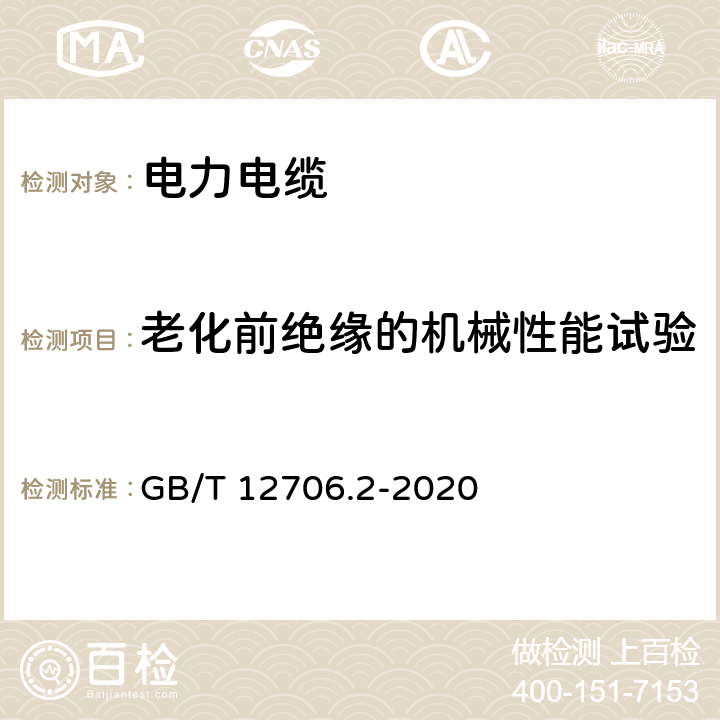 老化前绝缘的机械性能试验 额定电压1 kV(U<Sub>m</Sub>=1.2 kV)到35 kV(U<Sub>m</Sub>=40.5 kV)挤包绝缘电力电缆及附件 第2部分：额定电压6 kV(U<Sub>m</Sub>=7.2kV)到30 kV(U<Sub>m</Sub>=36 kV)电缆 GB/T 12706.2-2020 19.5、19.6