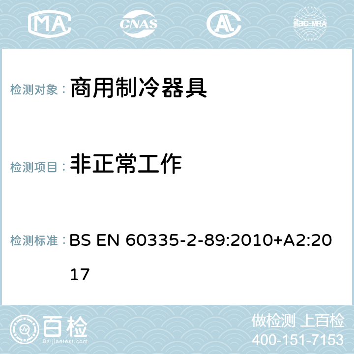 非正常工作 家用和类似用途电器的安全 自携或远置冷凝机组或压缩机的商用制冷器具的特殊要求 BS EN 60335-2-89:2010+A2:2017 第19章