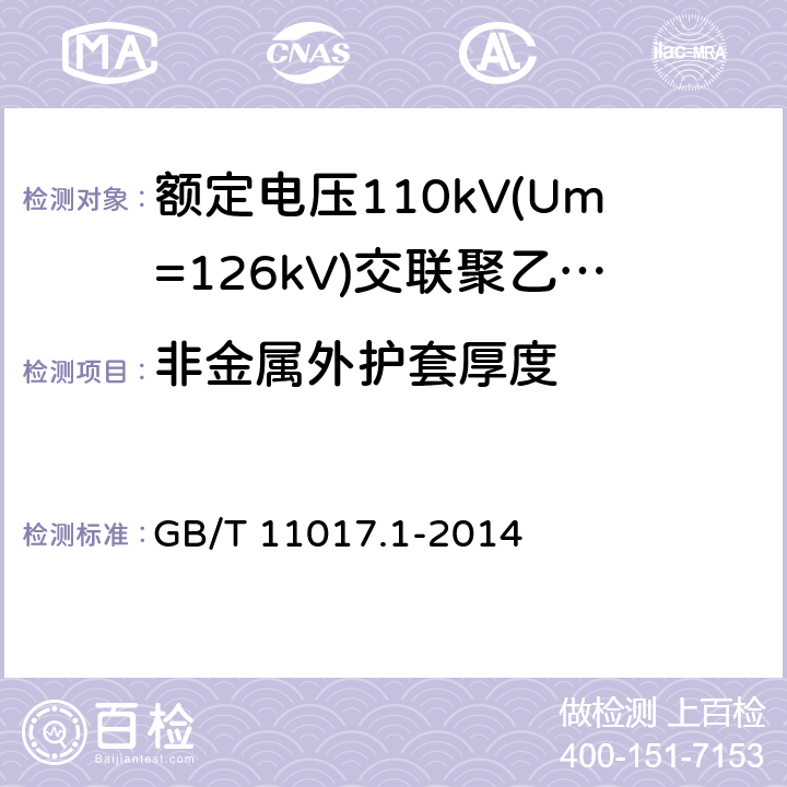 非金属外护套厚度 额定电压110kV(Um=126kV)交联聚乙烯绝缘电力电缆及其附件 第1部分：试验方法和要求 GB/T 11017.1-2014 10.6.3