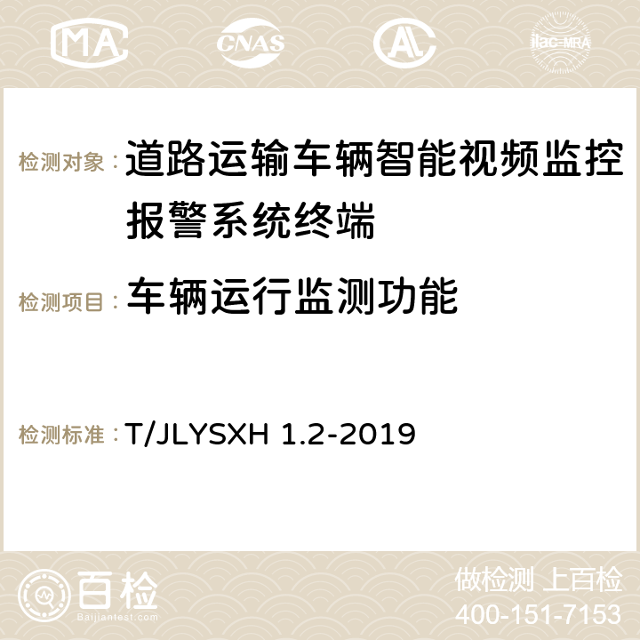 车辆运行监测功能 道路运输车辆智能视频监控报警系统技术规范 第2部分：终端及测试方法 T/JLYSXH 1.2-2019 8.1