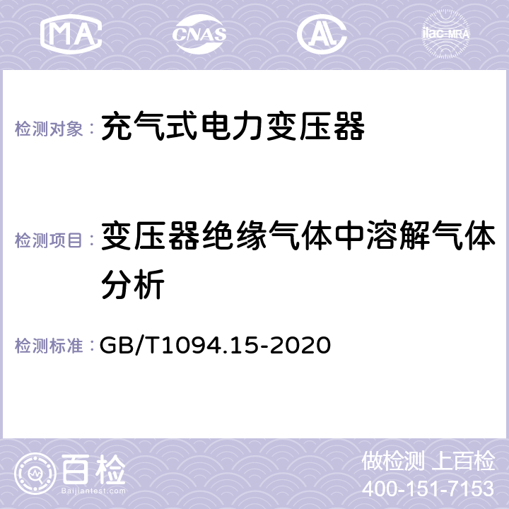 变压器绝缘气体中溶解气体分析 电力变压器 第15部分：充气式电力变压器 GB/T1094.15-2020 11.1.2.3