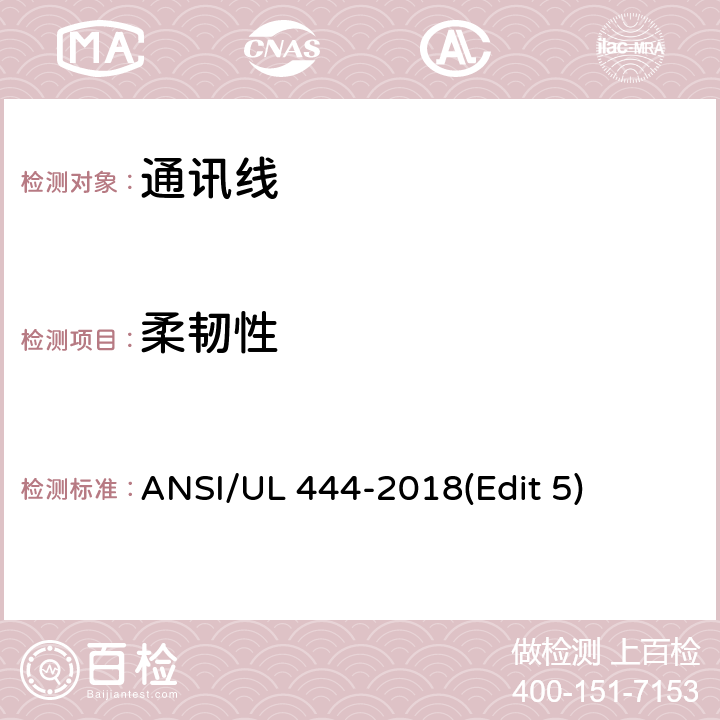 柔韧性 ANSI/UL 444-20 通讯线安全标准 18(Edit 5) 条款 7.9