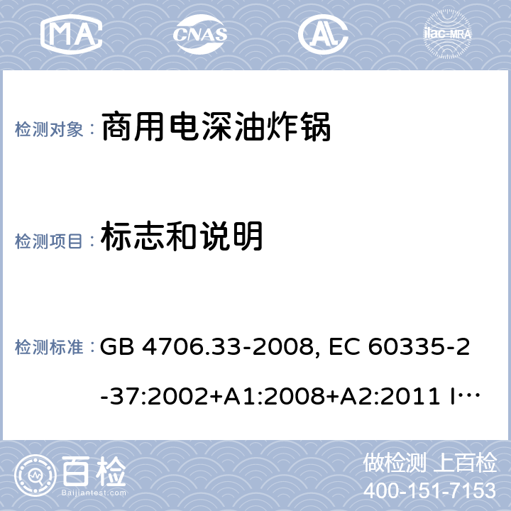 标志和说明 家用和类似用途电器的安全 商用电深油炸锅的特殊要求 GB 4706.33-2008, EC 60335-2-37:2002+A1:2008+A2:2011 IEC 60335-2-37:2017 7