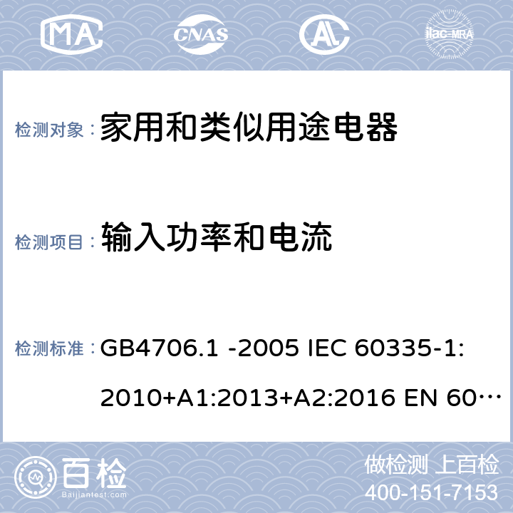 输入功率和电流 家用和类似用途电器的安全 第1部份：通用要求 GB4706.1 -2005 IEC 60335-1:2010+A1:2013+A2:2016 EN 60335-1:2012+A11:2014+A13:2017 EN 60335-1:2012+A11:2014+A13:2017+A1:2019+A2:2019+A14:2019 第10章