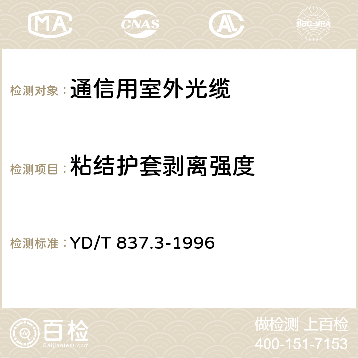 粘结护套剥离强度 铜芯聚烯烃绝缘铝塑综合护套市内通信电缆试验方法 第3部分:机械物理性能试验方法 YD/T 837.3-1996 4.9