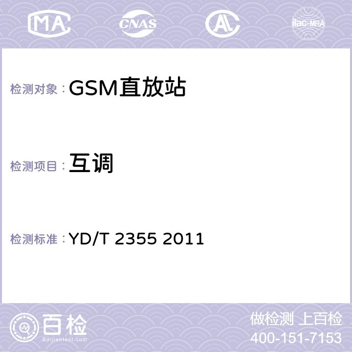 互调 900MHz/1800MHz TDMA数字蜂窝移动通信网数字直放站技术要求和测量方法 YD/T 2355 2011 7.12