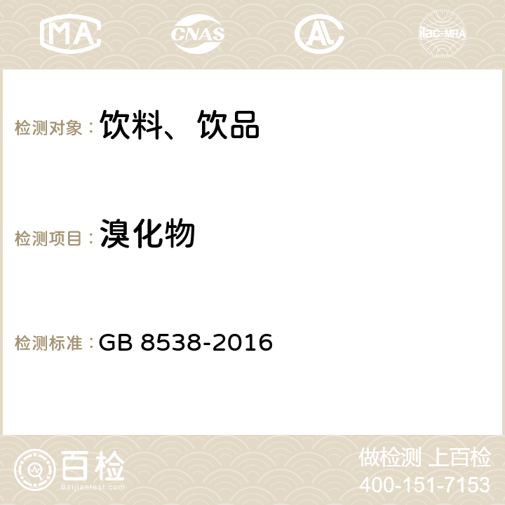 溴化物 食品安全国家标准 饮用天然矿泉水检验方法 GB 8538-2016 36.4