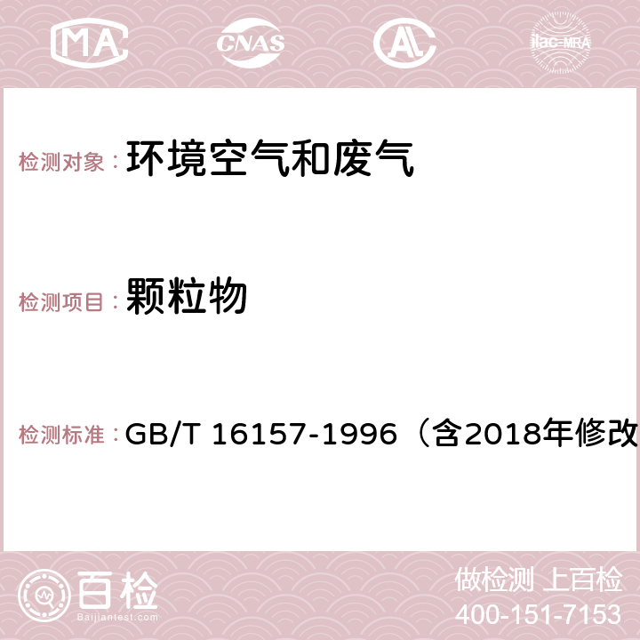 颗粒物 固定污染源排气中颗粒物测定与气态污染物采样方法 GB/T 16157-1996（含2018年修改单）