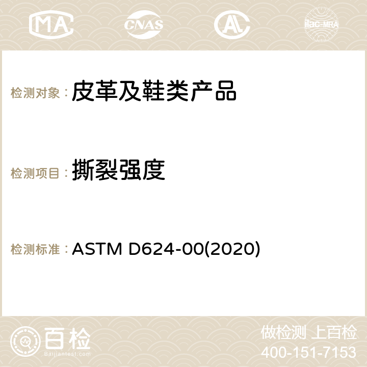 撕裂强度 硫化橡胶及热塑性橡胶撕裂强度试验方法 ASTM D624-00(2020)