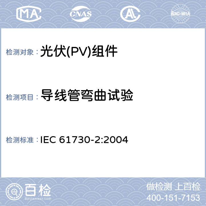 导线管弯曲试验 《光伏(PV)组件安全鉴定 第2部分:试验要求》 IEC 61730-2:2004 11.2