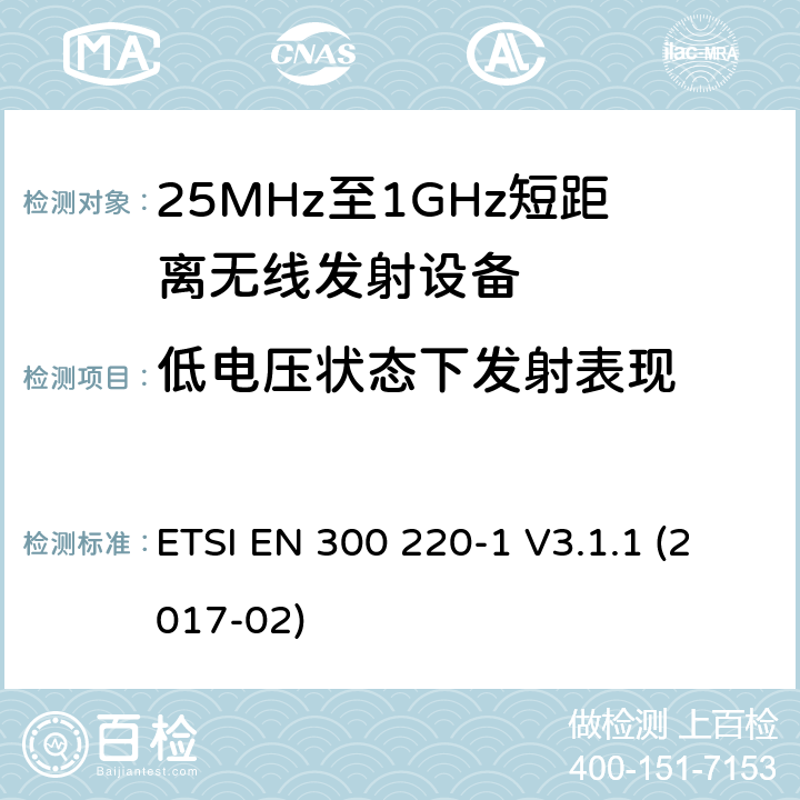 低电压状态下发射表现 短距离设备；频率范围从25MHz至1000MHz，最大功率小于500mW的无线设备 ETSI EN 300 220-1 V3.1.1 (2017-02)