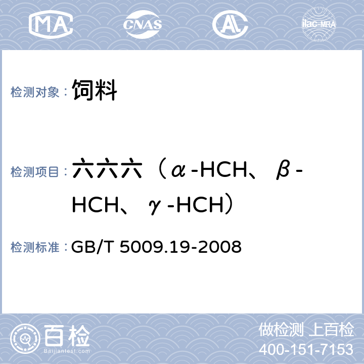 六六六（α-HCH、β-HCH、γ-HCH） 食品中有机氯农药多组分残留量的测定 GB/T 5009.19-2008
