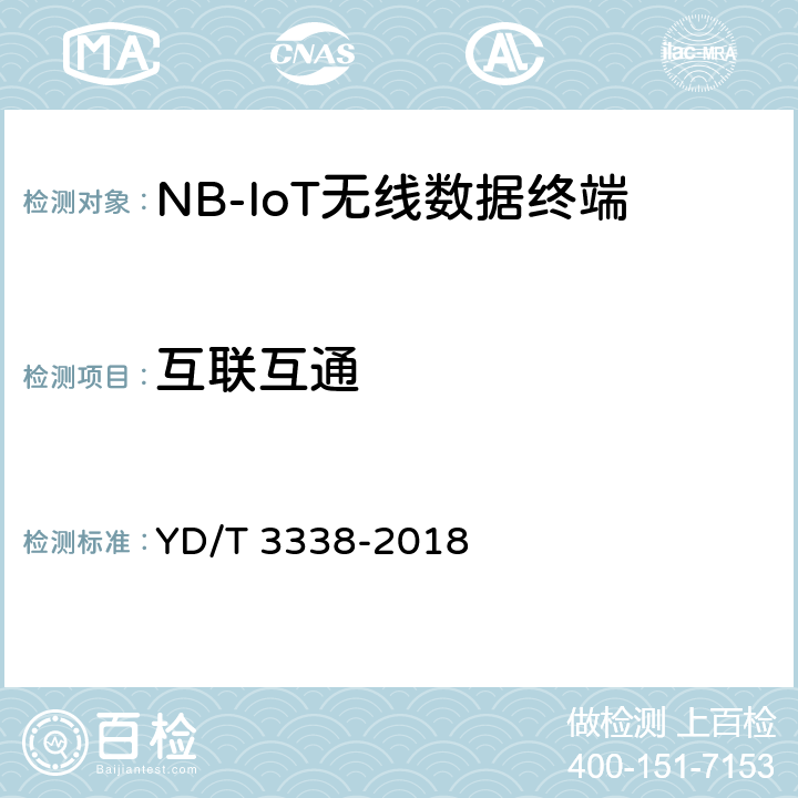 互联互通 YD/T 3338-2018 面向物联网的蜂窝窄带接入（NB-IoT） 终端设备测试方法