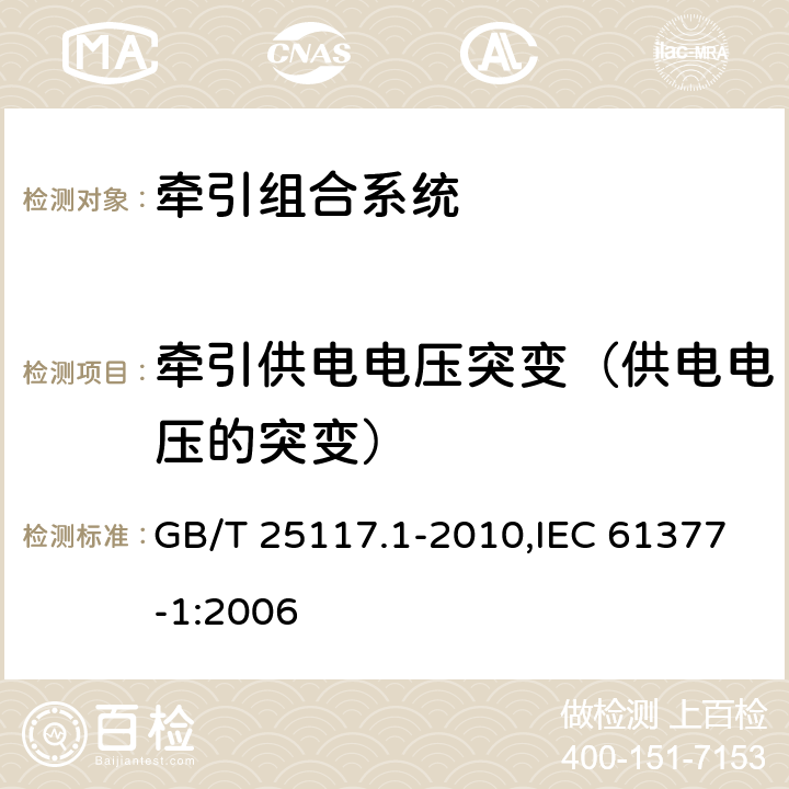 牵引供电电压突变（供电电压的突变） 《轨道交通 机车车辆 组合试验 第1部分：逆变器供电的交流电动机及其控制系统的组合试验》 GB/T 25117.1-2010,IEC 61377-1:2006 7.6.1.4