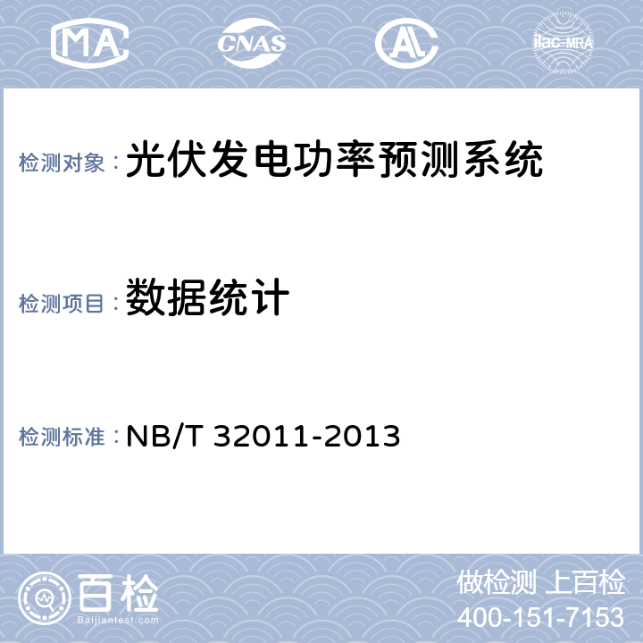 数据统计 光伏发电站功率预测系统技术要求 NB/T 32011-2013 5.5