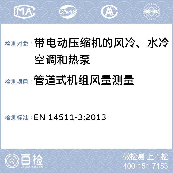 管道式机组风量测量 EN 14511-3:2013 带电动压缩机的风冷、水冷空调和热泵 第三部分 测试方法  6