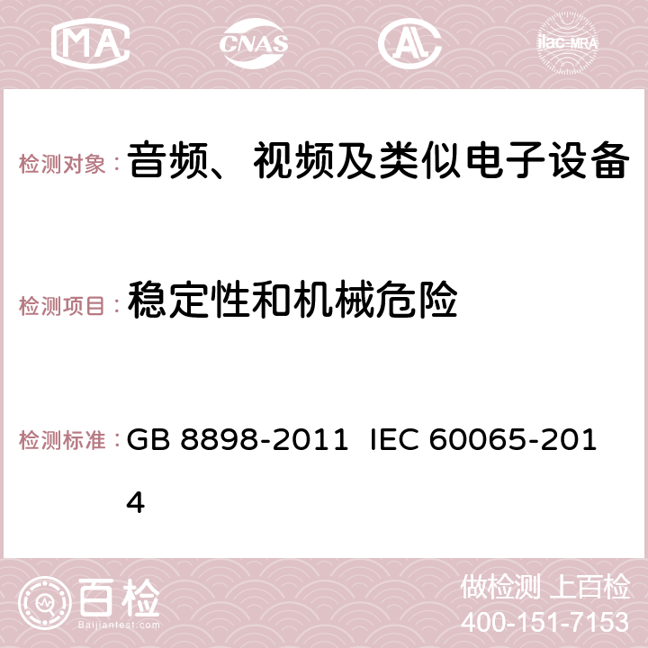 稳定性和机械危险 音频、视频及类似电子设备 安全要求 GB 8898-2011 IEC 60065-2014 19