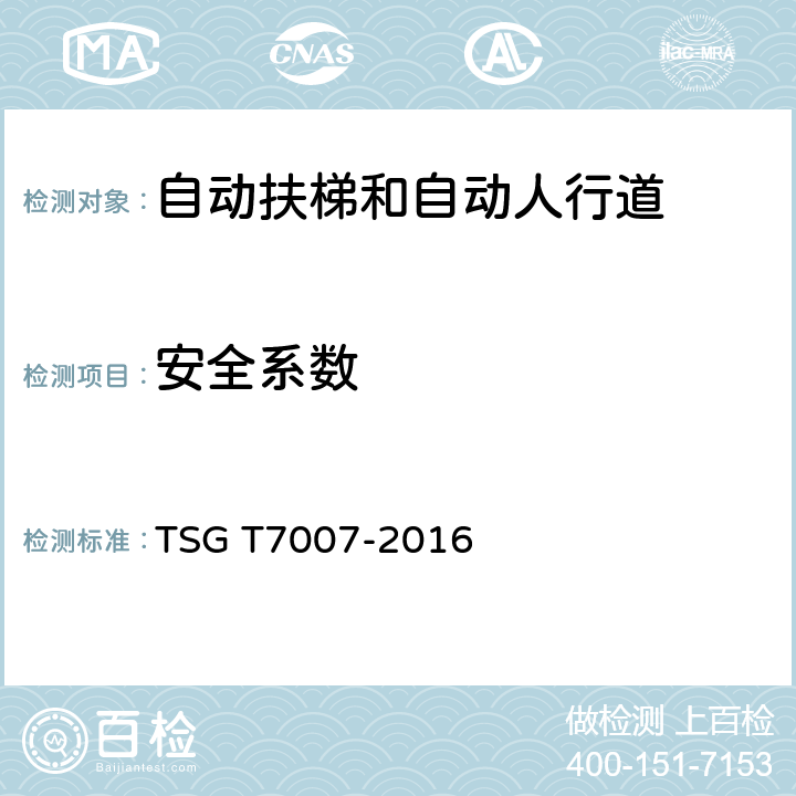 安全系数 电梯型式试验规则 TSG T7007-2016 J6.4