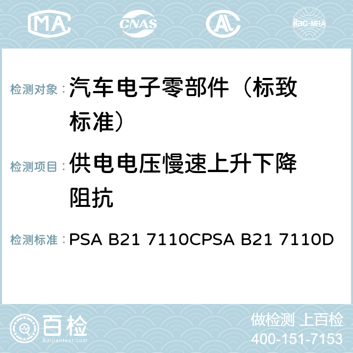 供电电压慢
速上升下降
阻抗 标致标准 电子零部件电气
参数的环境要求 PSA B21 7110C
PSA B21 7110D EQ/TE 02