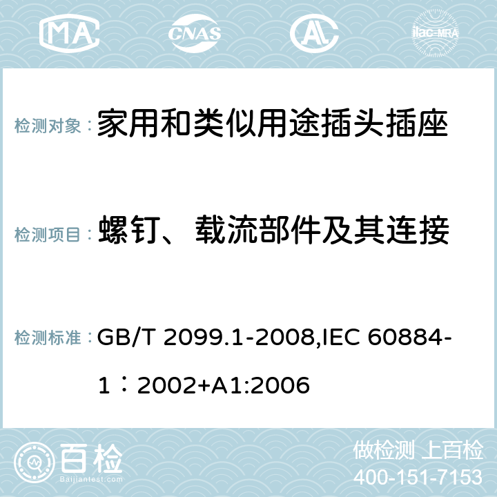 螺钉、载流部件及其连接 家用和类似用途插头插座 第一部分：通用要求 GB/T 2099.1-2008,IEC 60884-1：2002+A1:2006 26