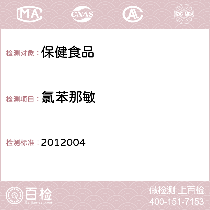 氯苯那敏 国家食品药品监督管理局药品检验补充检验方法和检验项目批准件 2012004