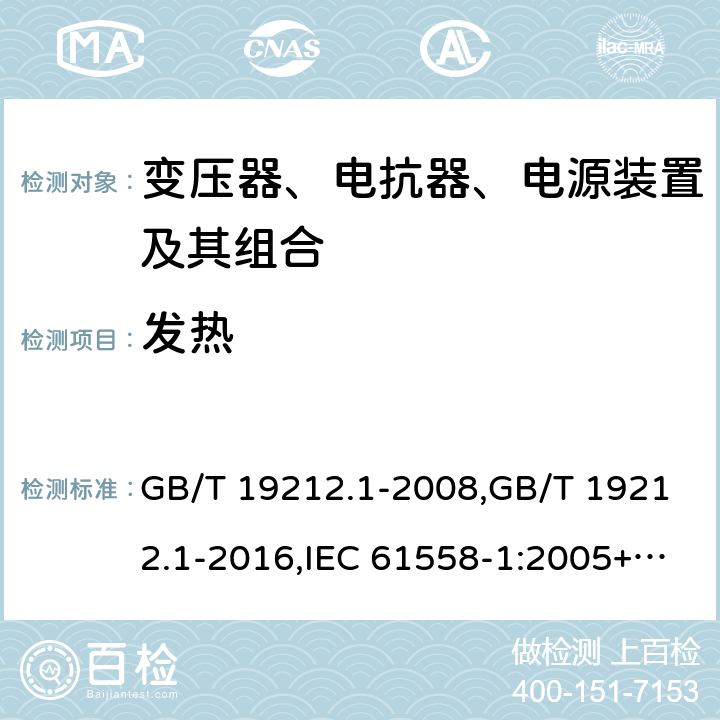 发热 变压器、电抗器、电源装置及其组合的安全 第1部分：通用要求和试验 GB/T 19212.1-2008,GB/T 19212.1-2016,IEC 61558-1:2005+A1:2009+A2:2017,EN 61558-1:2005+A1:2009 14