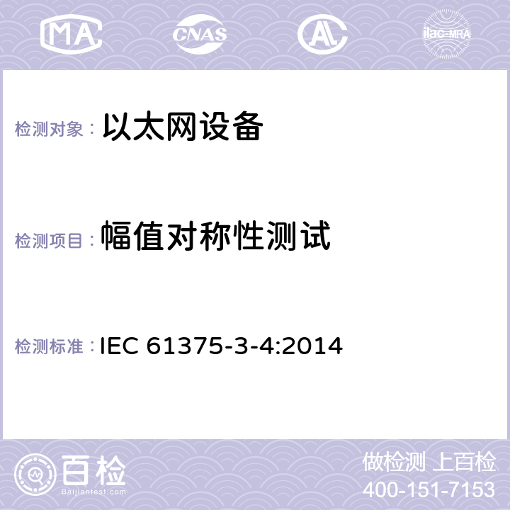 幅值对称性测试 牵引电气设备 列车总线 第3-4部分：工业以太网组成网 IEC 61375-3-4:2014 4.9.4