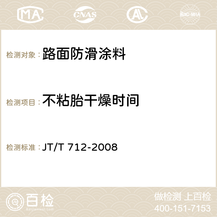 不粘胎干燥时间 《路面防滑涂料》 JT/T 712-2008 5.4.1、5.5.4