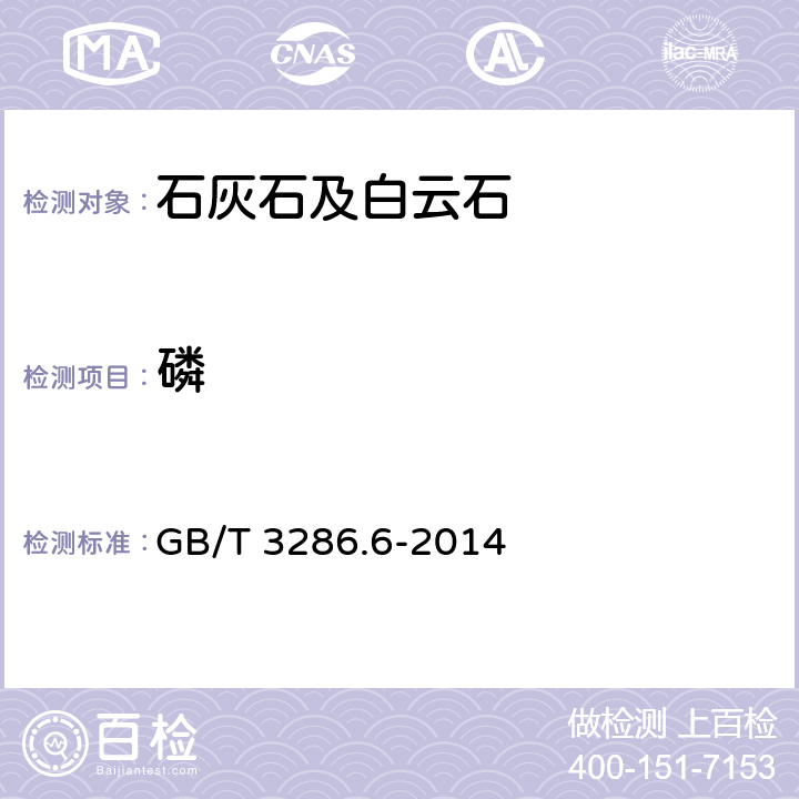 磷 石灰石及白云石化學分析方法　第6部分：磷含量的測定 磷鉬藍分光光度法 GB/T 3286.6-2014 7.4